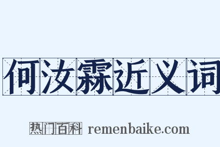 何汝霖近义词是什么意思的图片